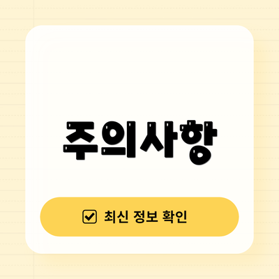 주의사항