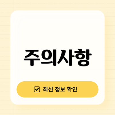 주의사항