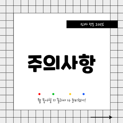 주의사항