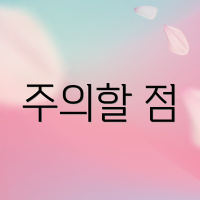 주의할 점