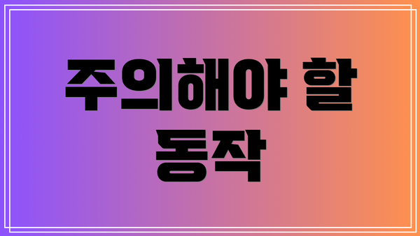 주의해야 할 동작
