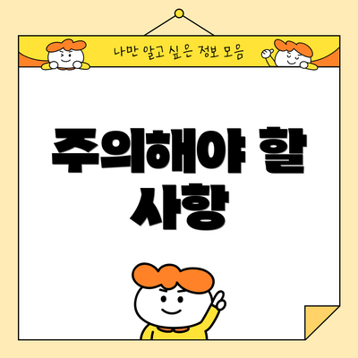 주의해야 할 사항