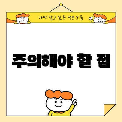주의해야 할 점