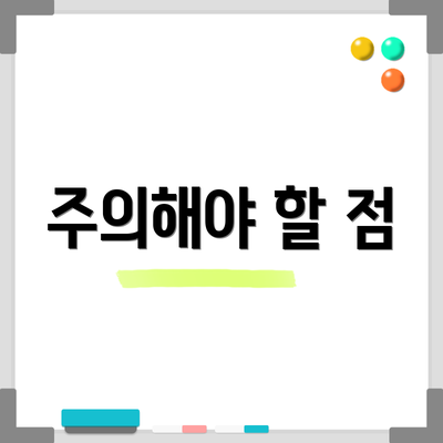 주의해야 할 점