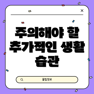 주의해야 할 추가적인 생활 습관