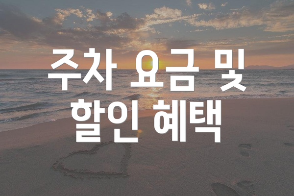 주차 요금 및 할인 혜택