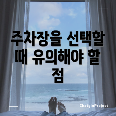 주차장을 선택할 때 유의해야 할 점