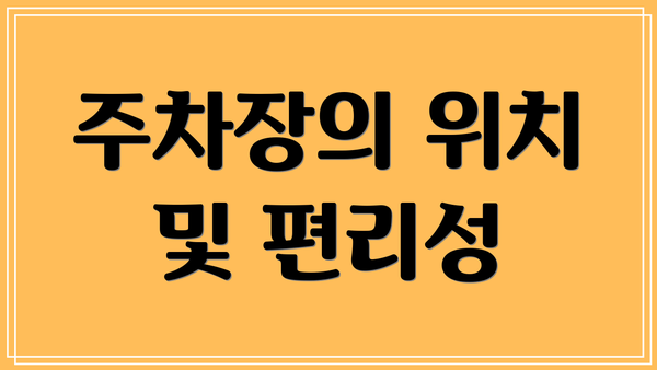 주차장의 위치 및 편리성