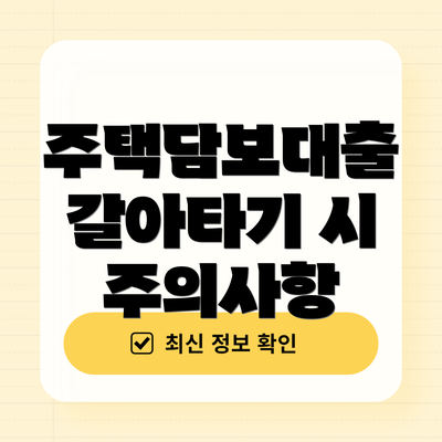 주택담보대출 갈아타기 시 주의사항