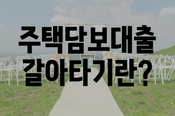 주택담보대출 갈아타기란?