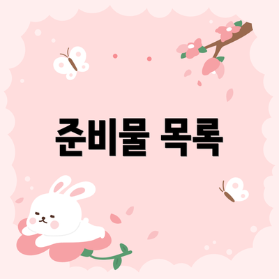 준비물 목록