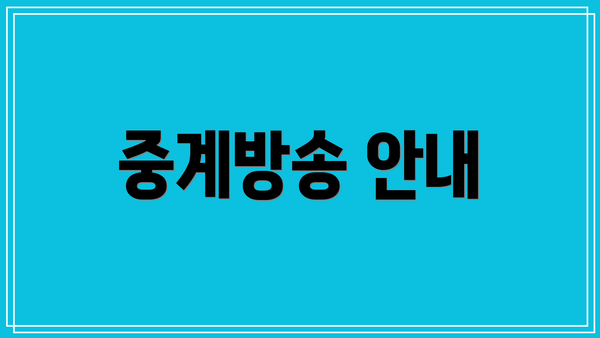 중계방송 안내