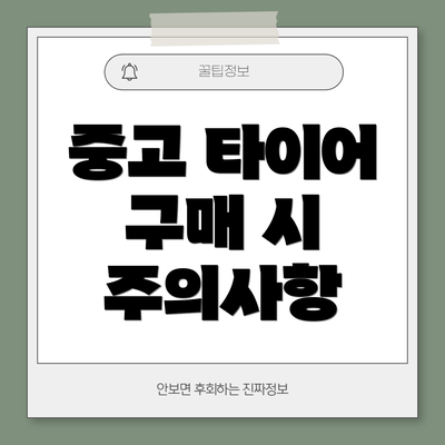 중고 타이어 구매 시 주의사항