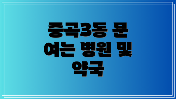 중곡3동 문 여는 병원 및 약국