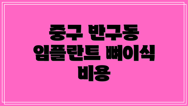 중구 반구동 임플란트 뼈이식 비용