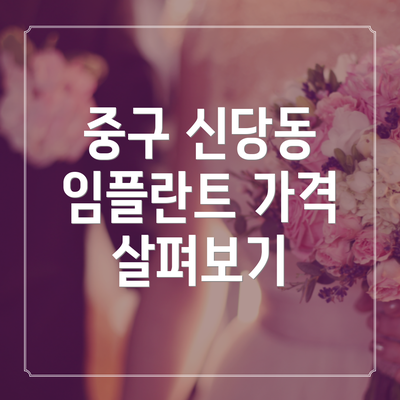 중구 신당동 임플란트 가격 살펴보기