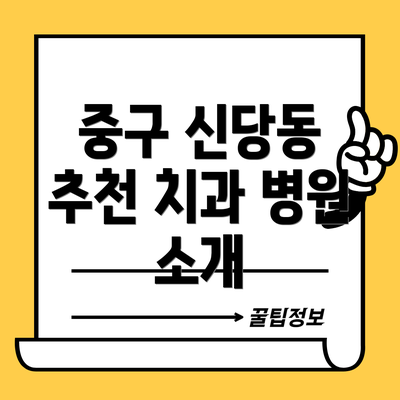 중구 신당동 추천 치과 병원 소개