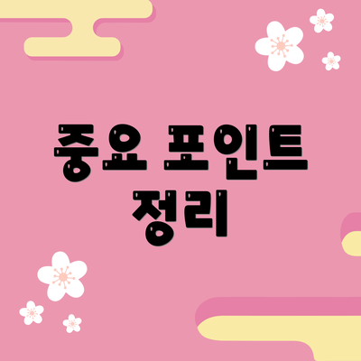 중요 포인트 정리