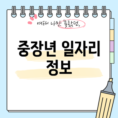 중장년 일자리 정보