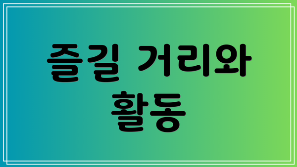 즐길 거리와 활동