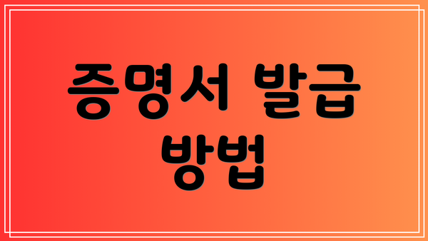 증명서 발급 방법