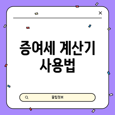 증여세 계산기 사용법