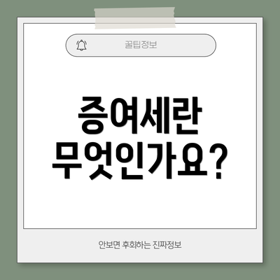 증여세란 무엇인가요?