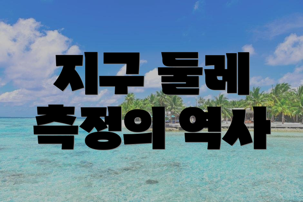 지구 둘레 측정의 역사