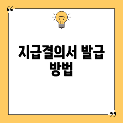 지급결의서 발급 방법