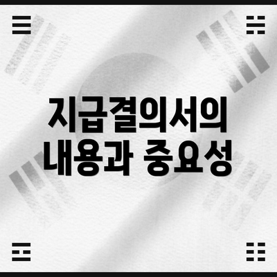 지급결의서의 내용과 중요성