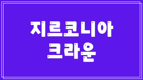 지르코니아 크라운