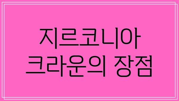 지르코니아 크라운의 장점