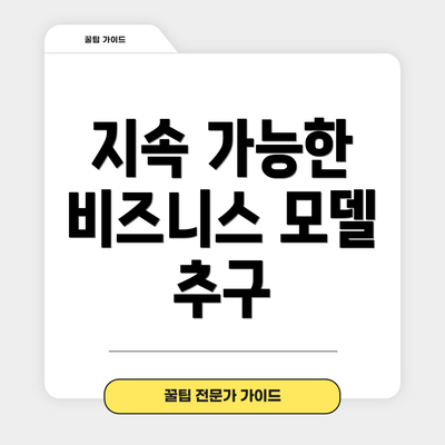 지속 가능한 비즈니스 모델 추구