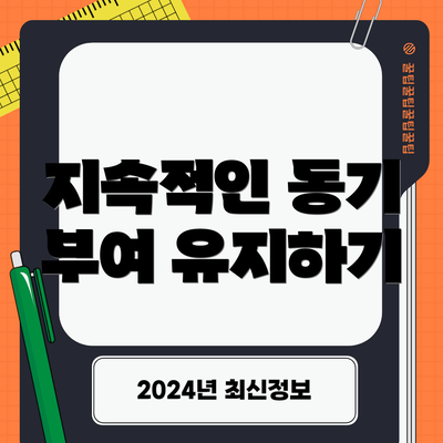 지속적인 동기 부여 유지하기