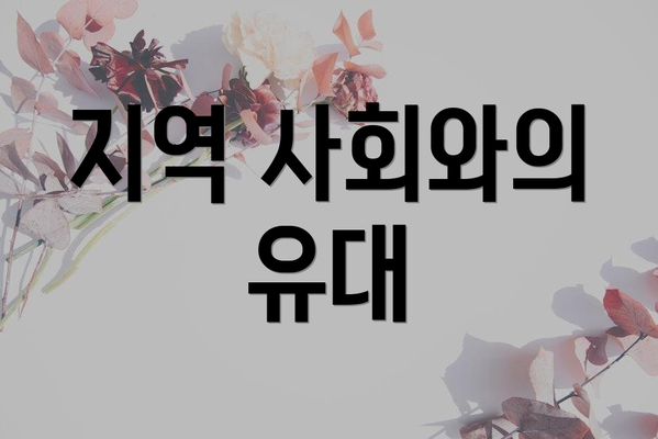 지역 사회와의 유대