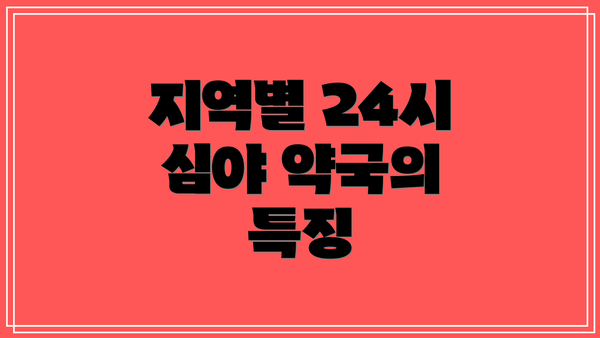 지역별 24시 심야 약국의 특징