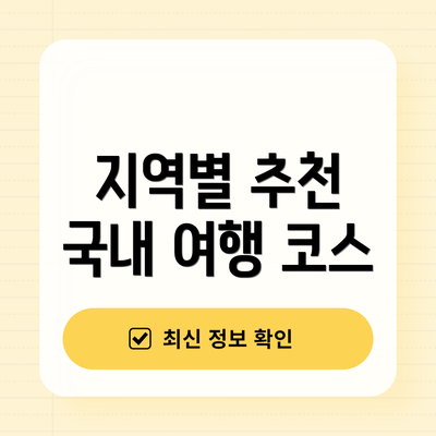 지역별 추천 국내 여행 코스