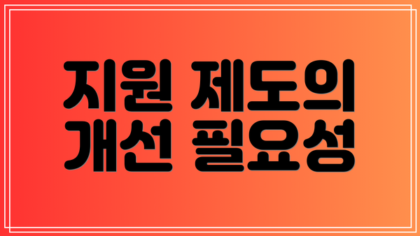 지원 제도의 개선 필요성