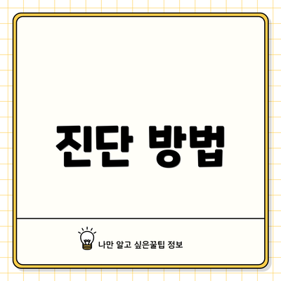 진단 방법