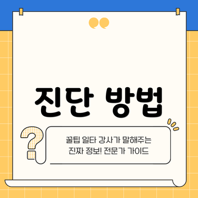 진단 방법