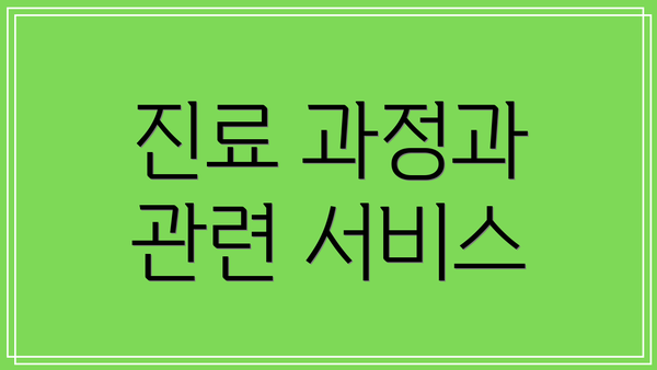 진료 과정과 관련 서비스