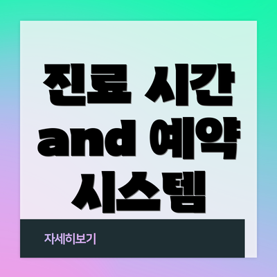 진료 시간 and 예약 시스템