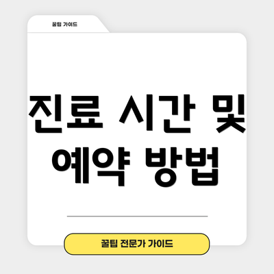진료 시간 및 예약 방법
