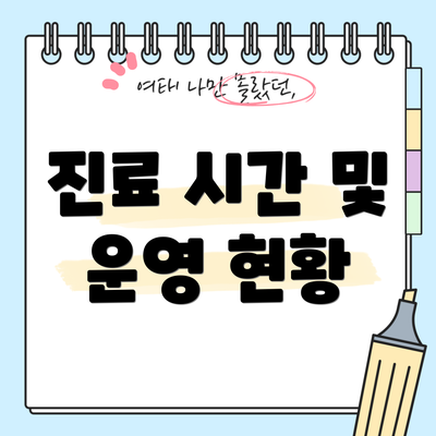 진료 시간 및 운영 현황