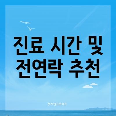 진료 시간 및 전연락 추천