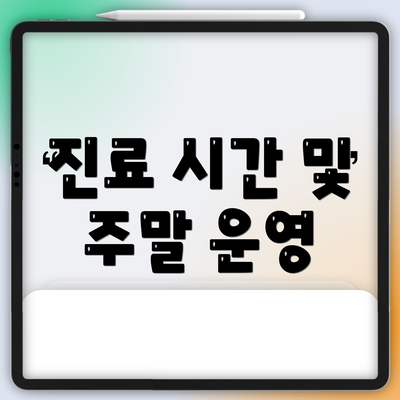 진료 시간 및 주말 운영