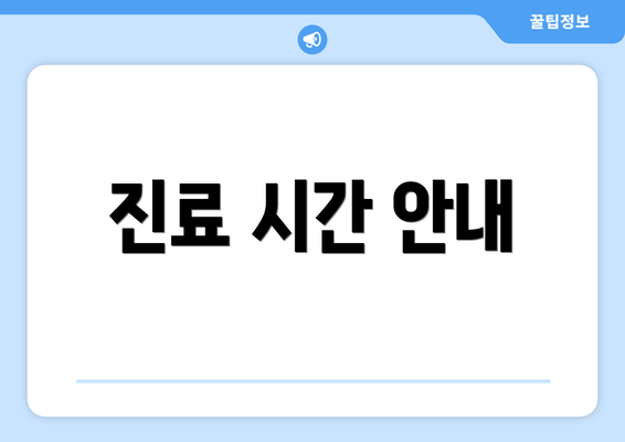진료 시간 안내