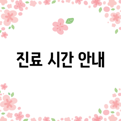 진료 시간 안내