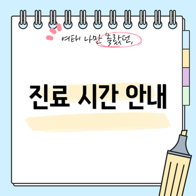 진료 시간 안내