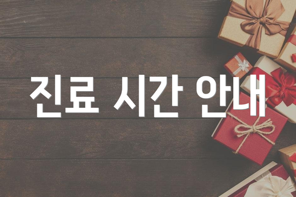 진료 시간 안내